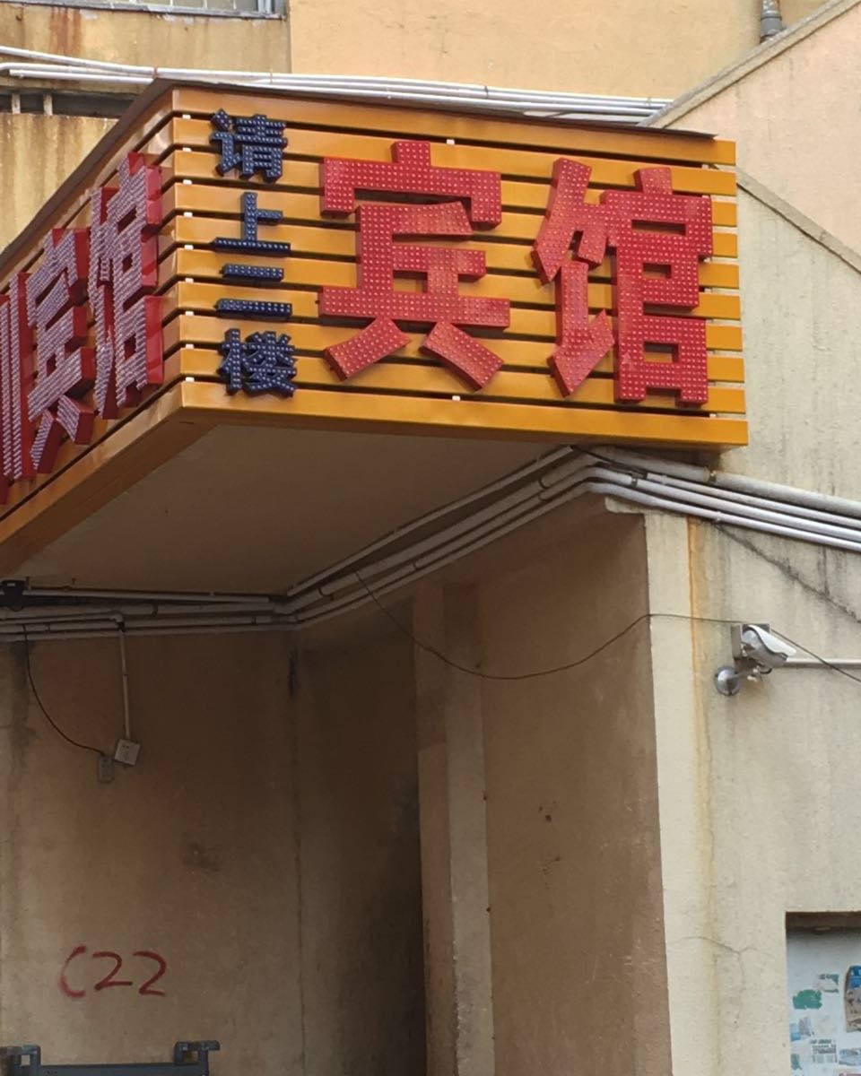 深圳金圳旅馆