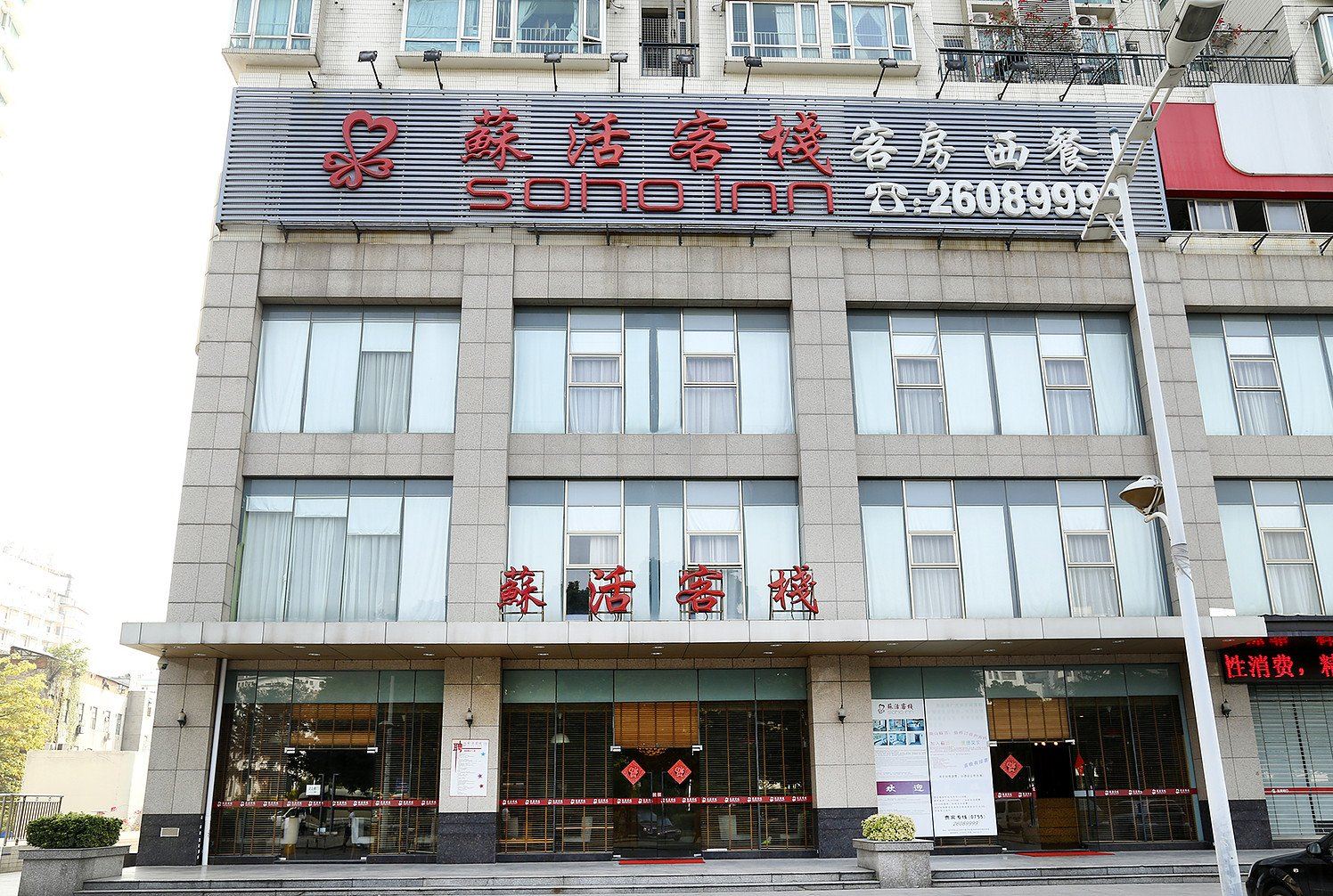 深圳稣活酒店
