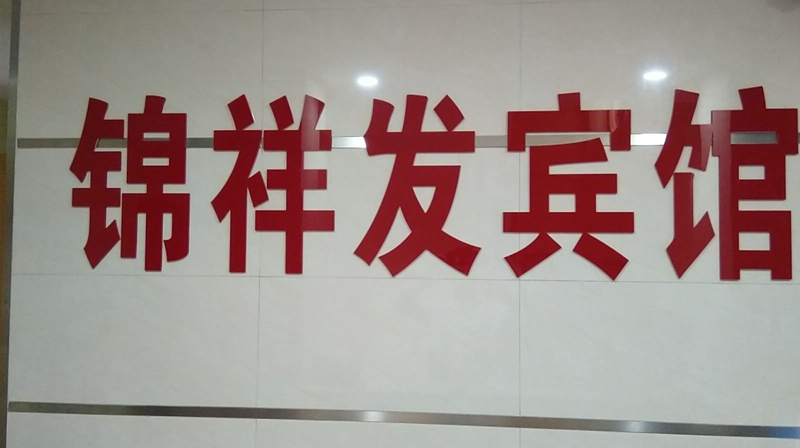 深圳锦祥发宾馆
