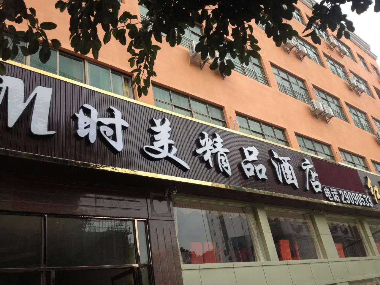 深圳M时美精品酒店