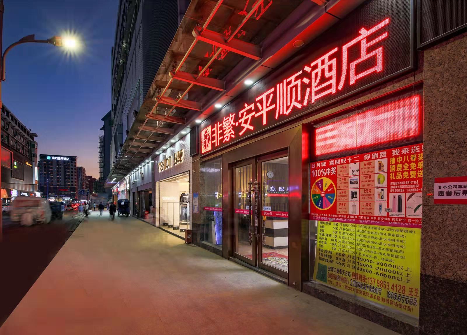 深圳安平顺酒店