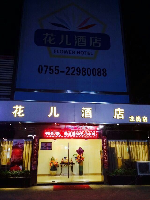 深圳花儿酒店