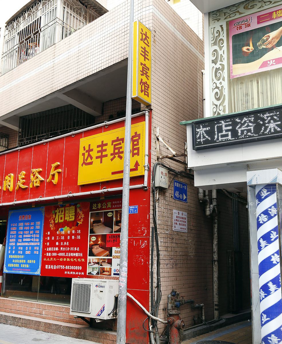 深圳达丰宾馆