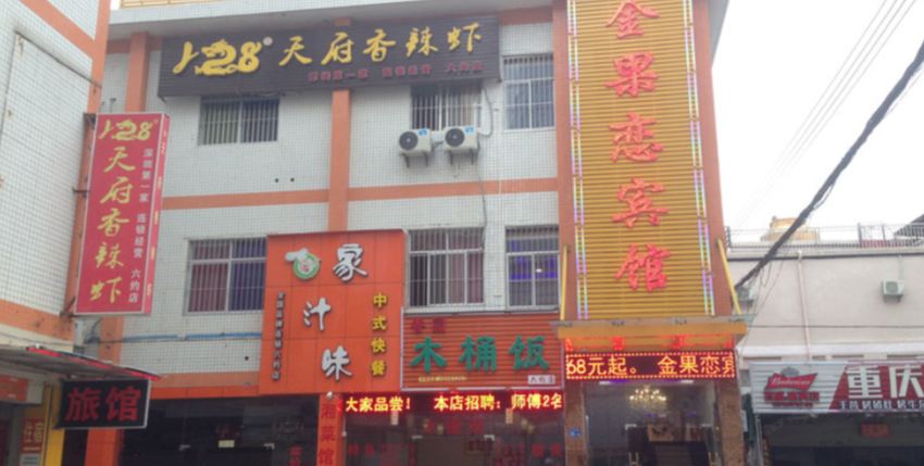 深圳金果恋宾馆