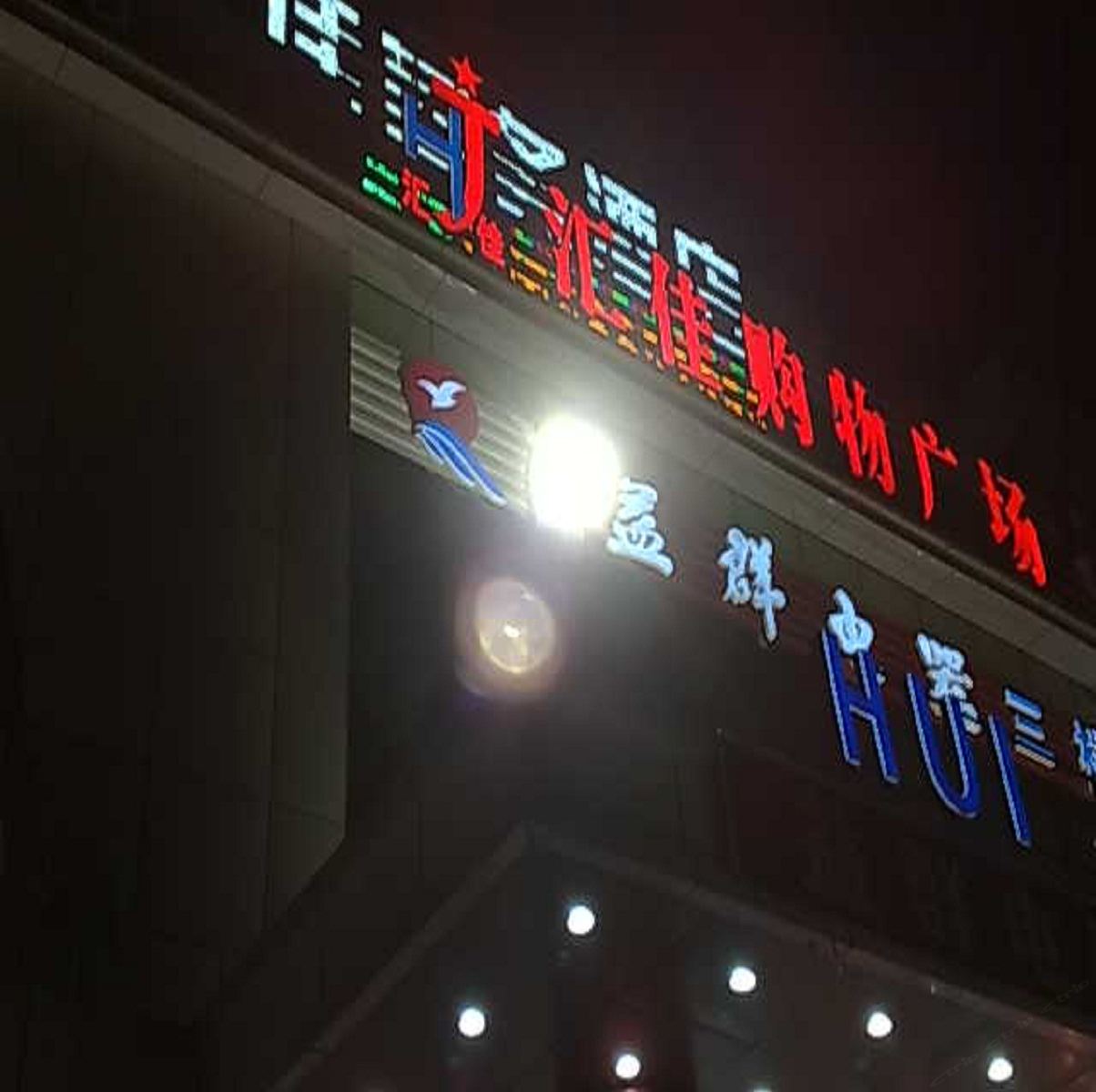 深圳龙岗汇佳商务酒店