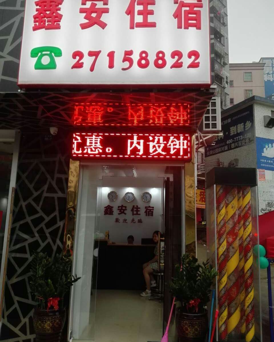 深圳鑫安商务住宿