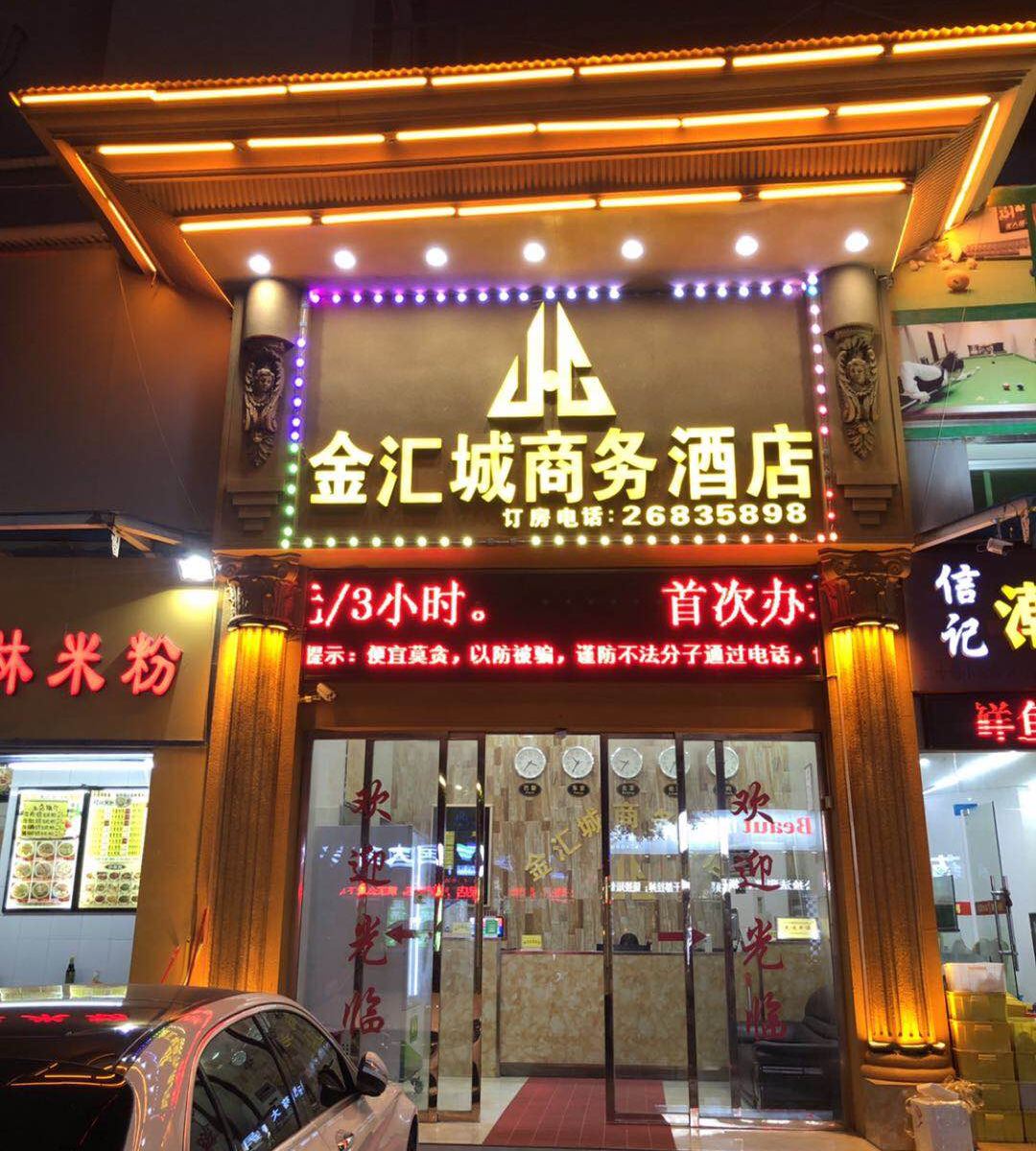 深圳金汇城商务酒店