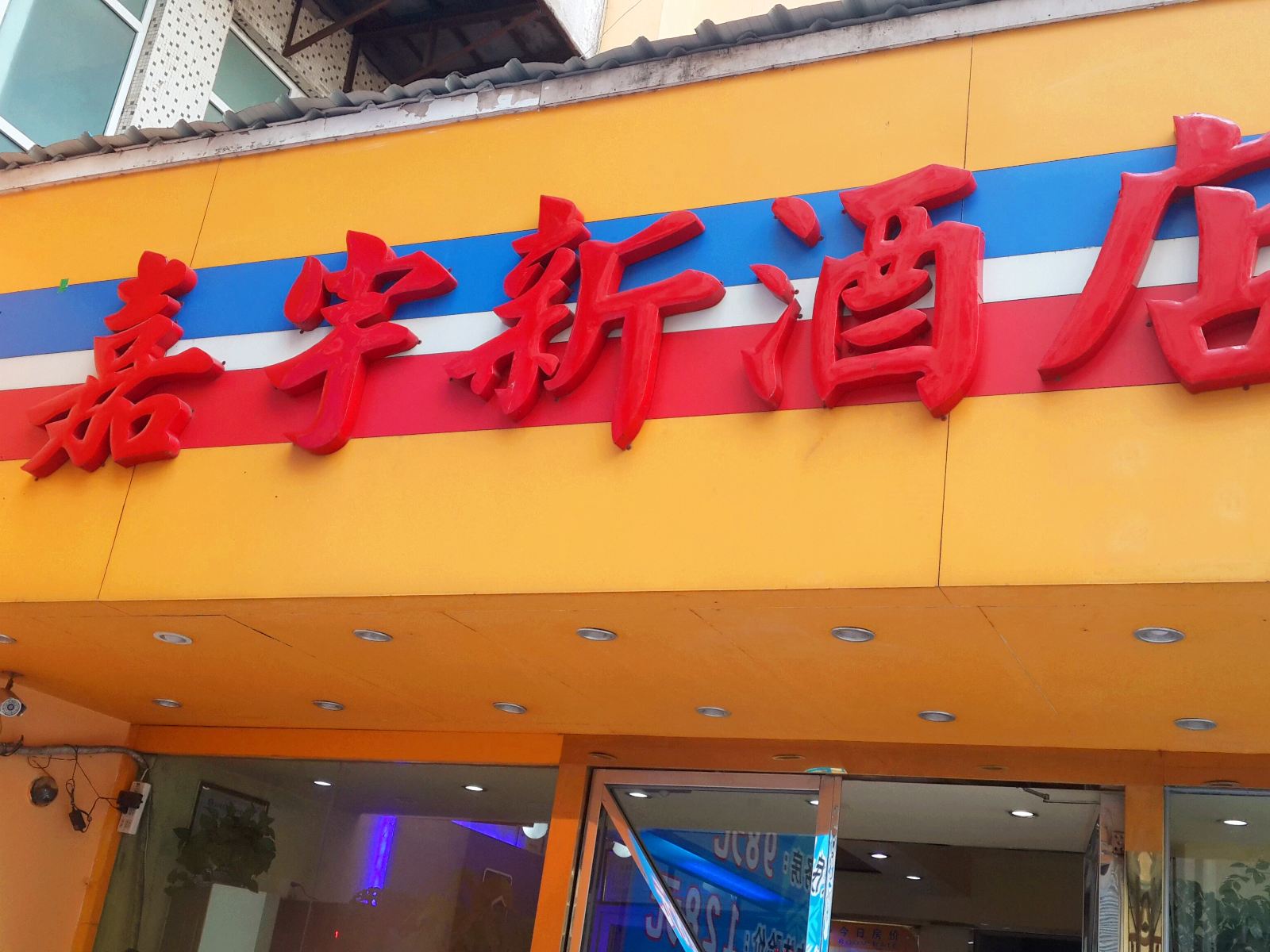 深圳嘉宇新酒店东湖公园店