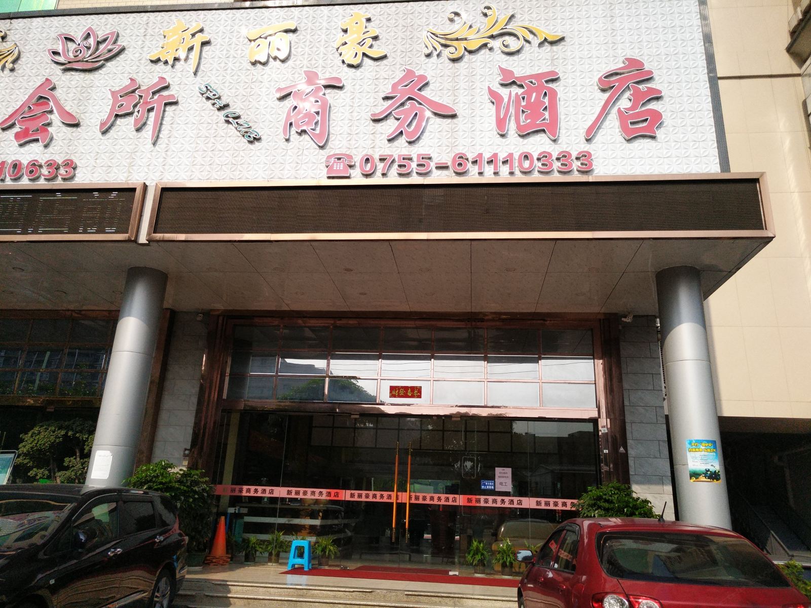 深圳新丽豪商务宾馆