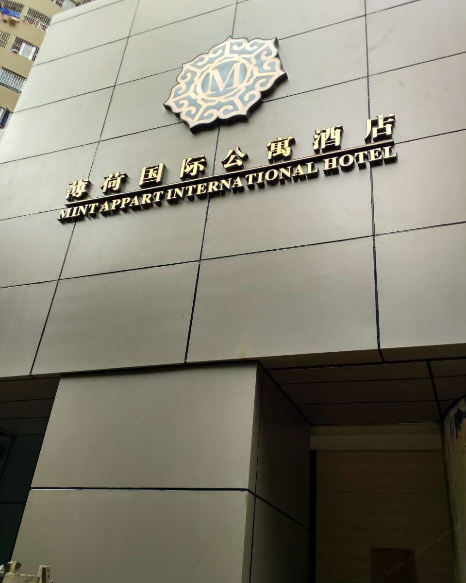 薄荷国际公寓酒店(深圳会展中心店)