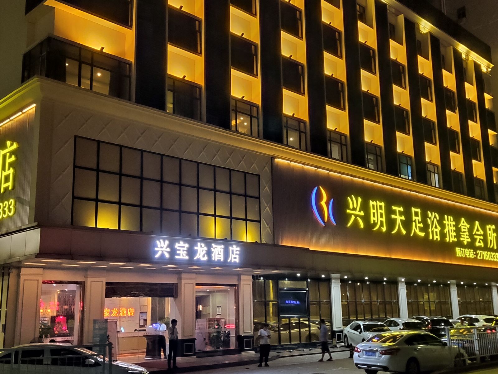 深圳兴宝龙酒店