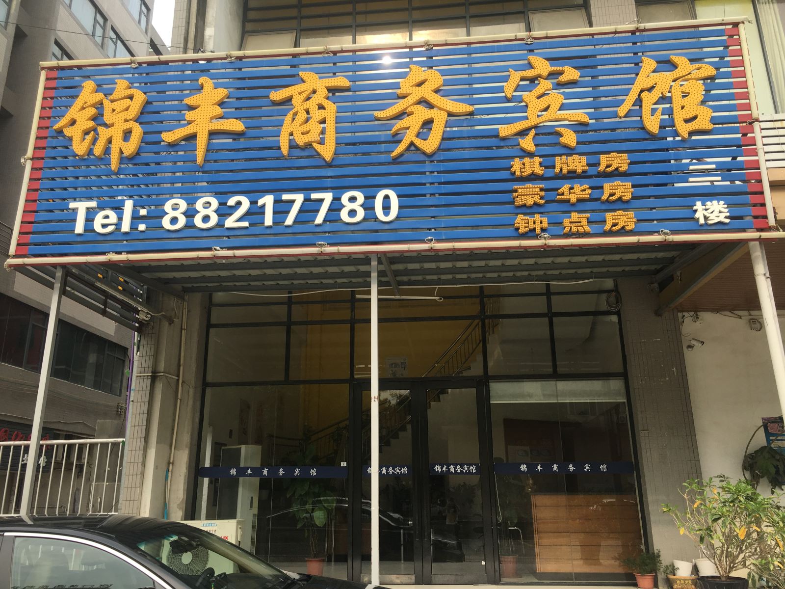 锦丰商务宾馆(深圳沙井店)