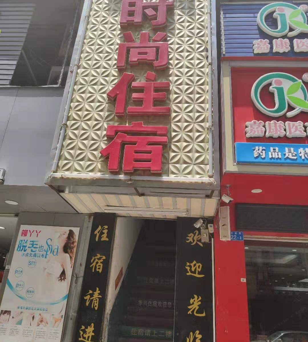 深圳华兴时尚住宿