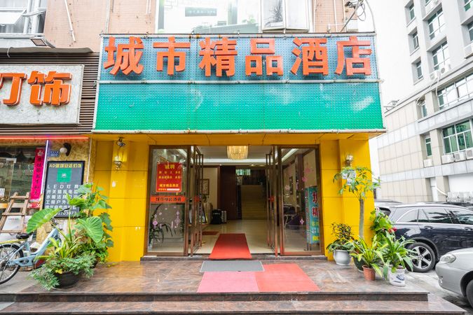 城市精品酒店(深圳西丽地铁站店)