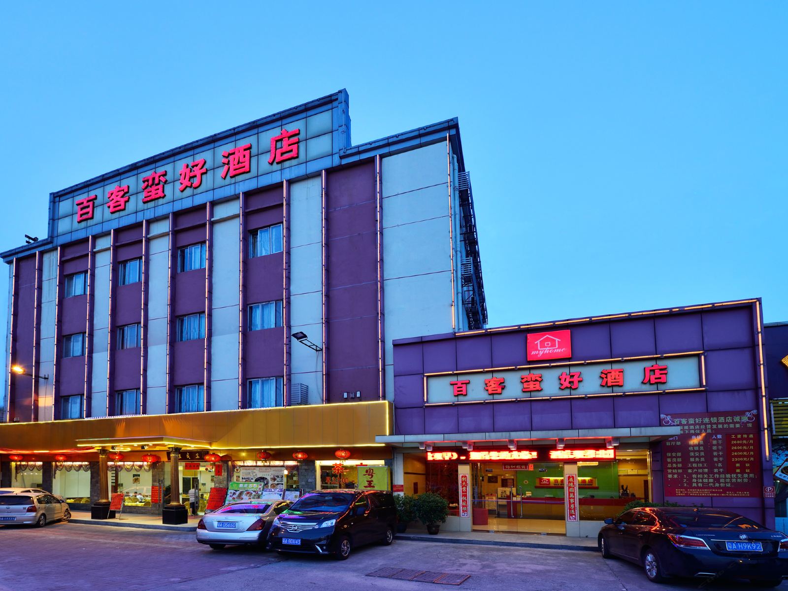 百客蛮好酒店(广州黄石店)