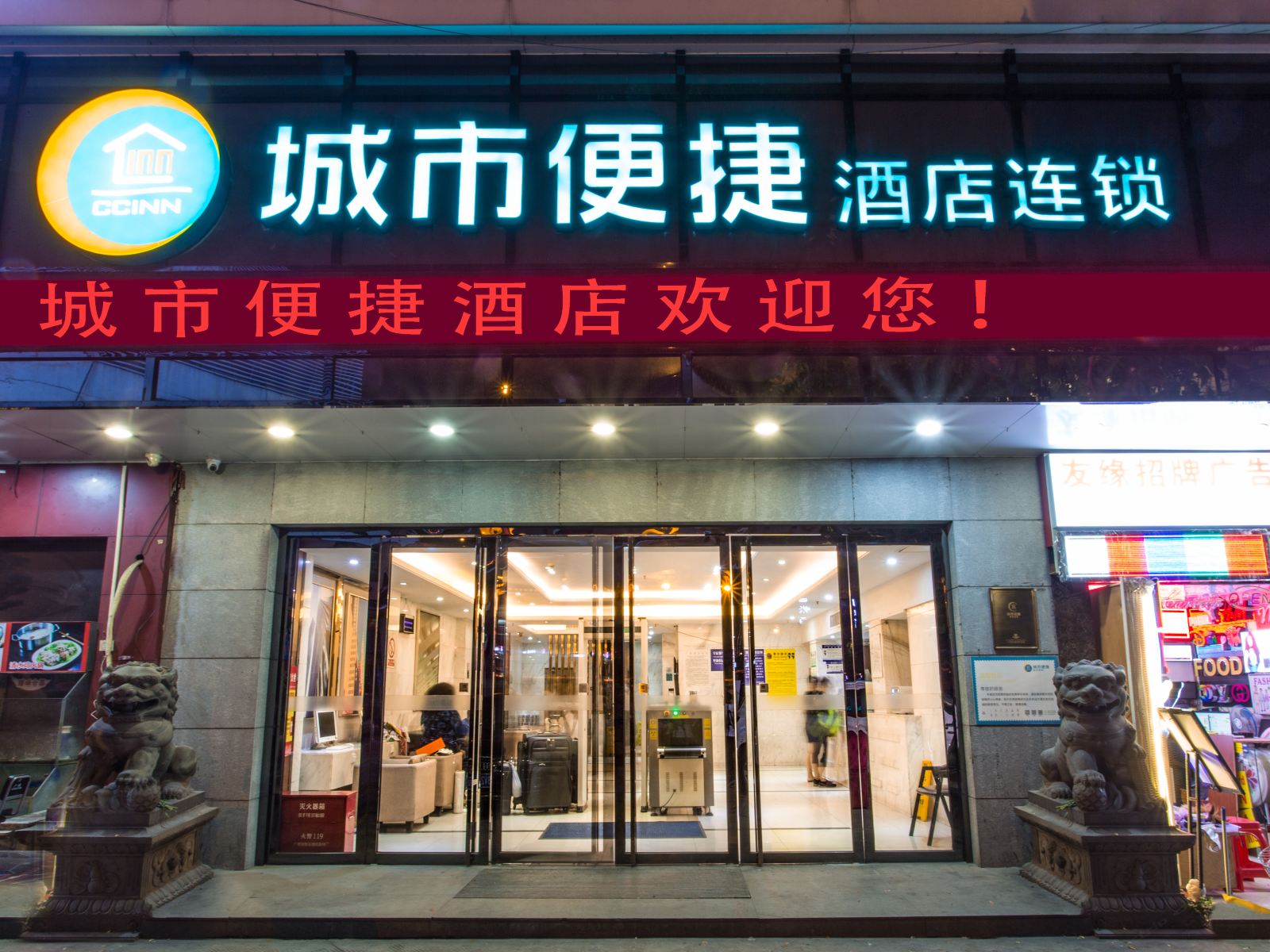 城市便捷酒店(广州三元里地铁站店)