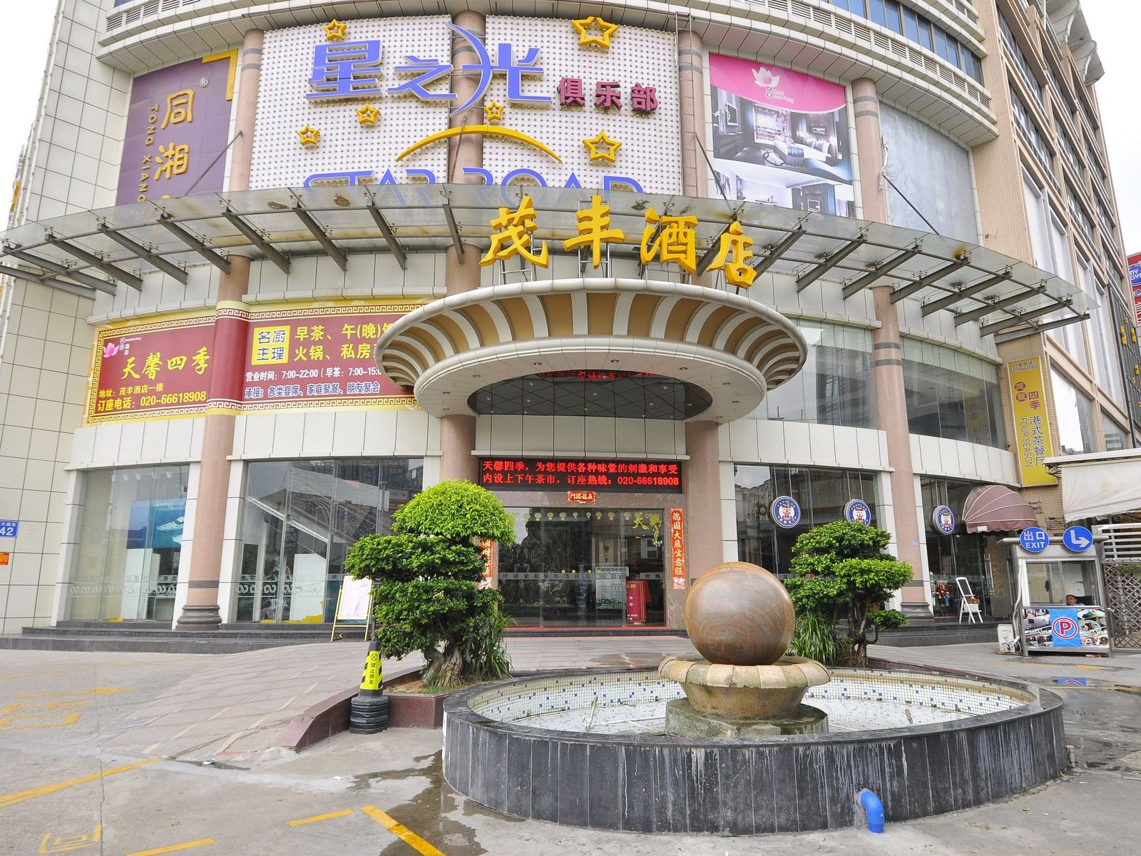 广州茂丰酒店