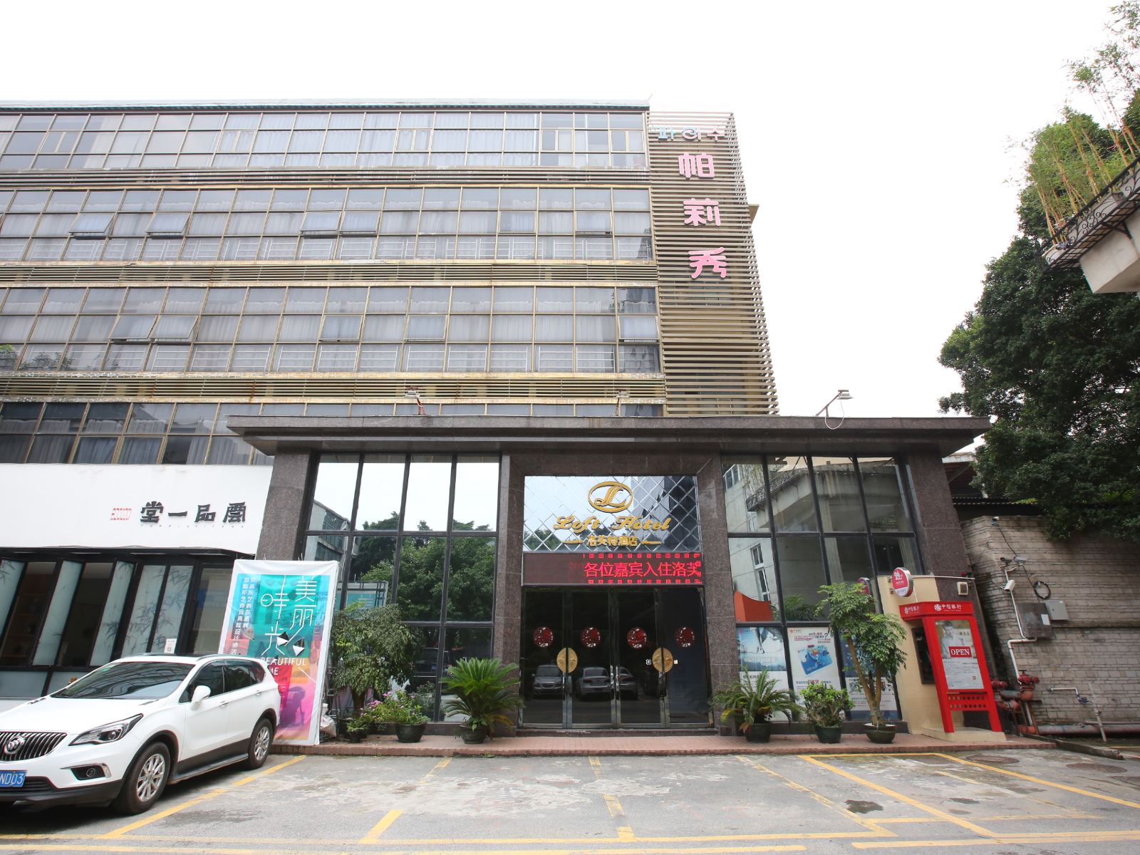 广州洛芙特酒店