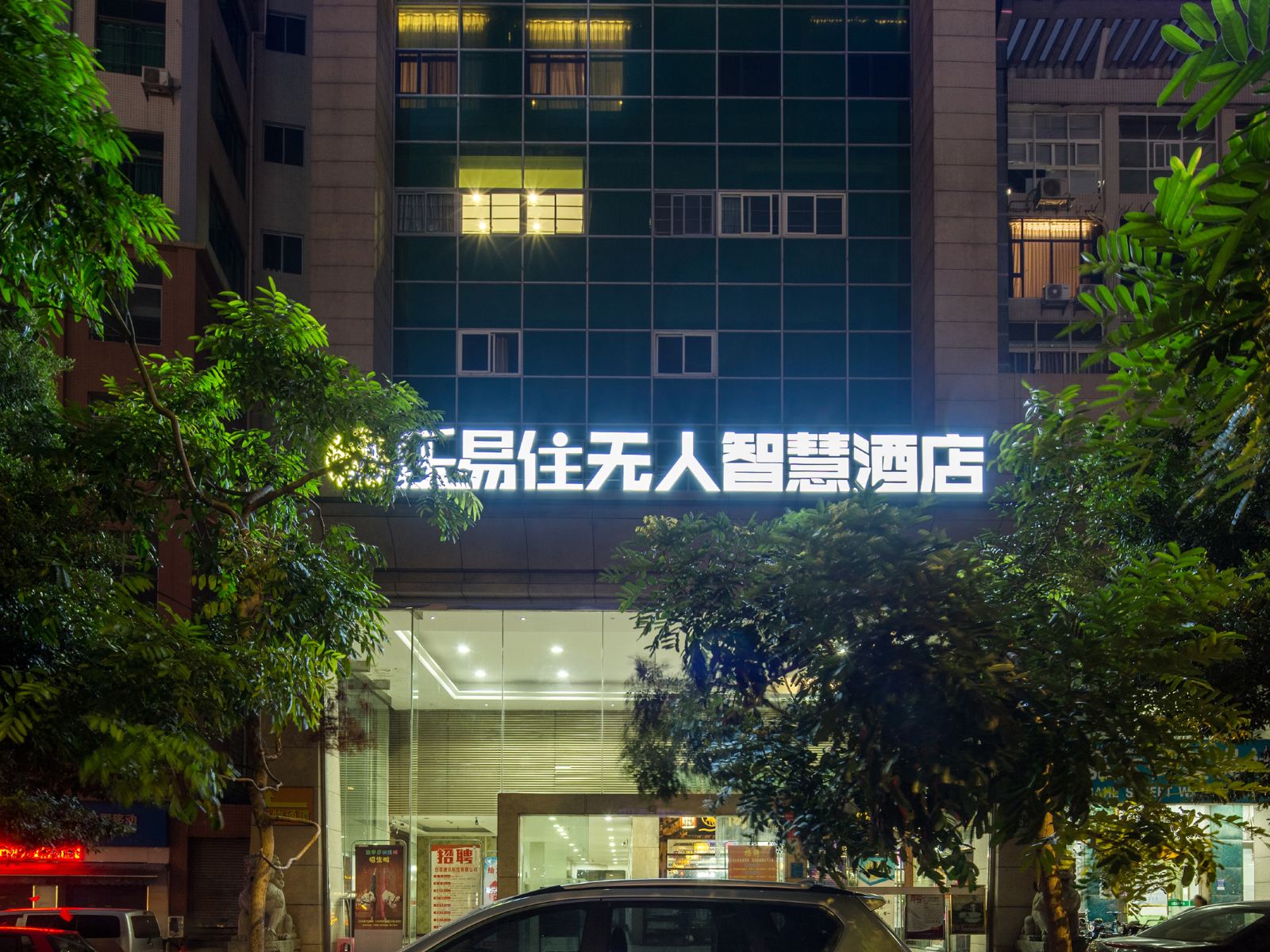 乐易住无人智慧酒店(广州嘉禾望岗地铁站店)