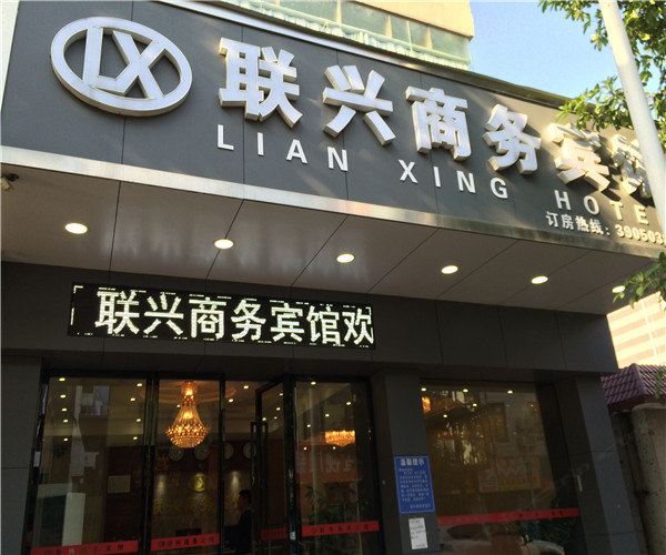 广州联兴商务宾馆