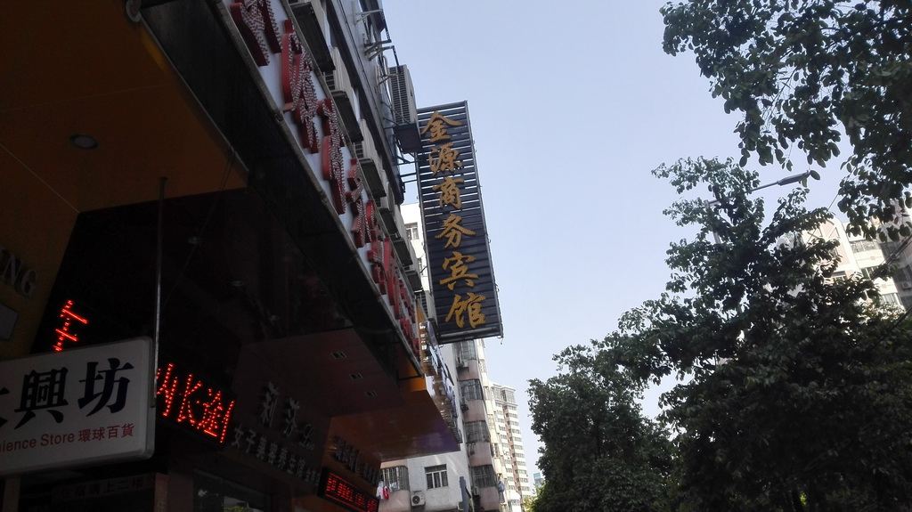 广州金源宾馆