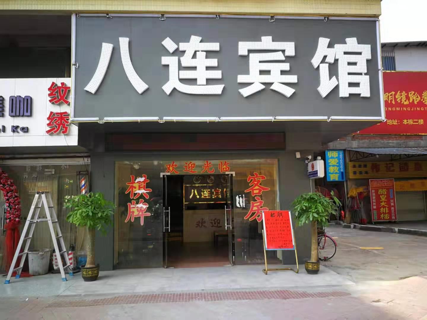 广州八连宾馆(太和店)