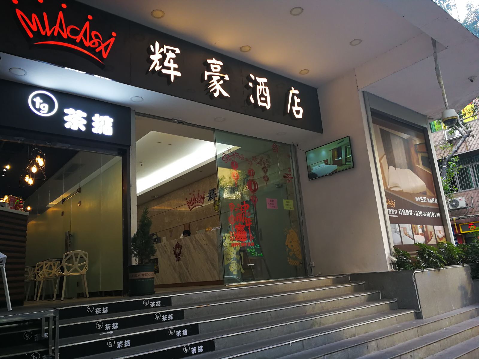 广州辉豪酒店