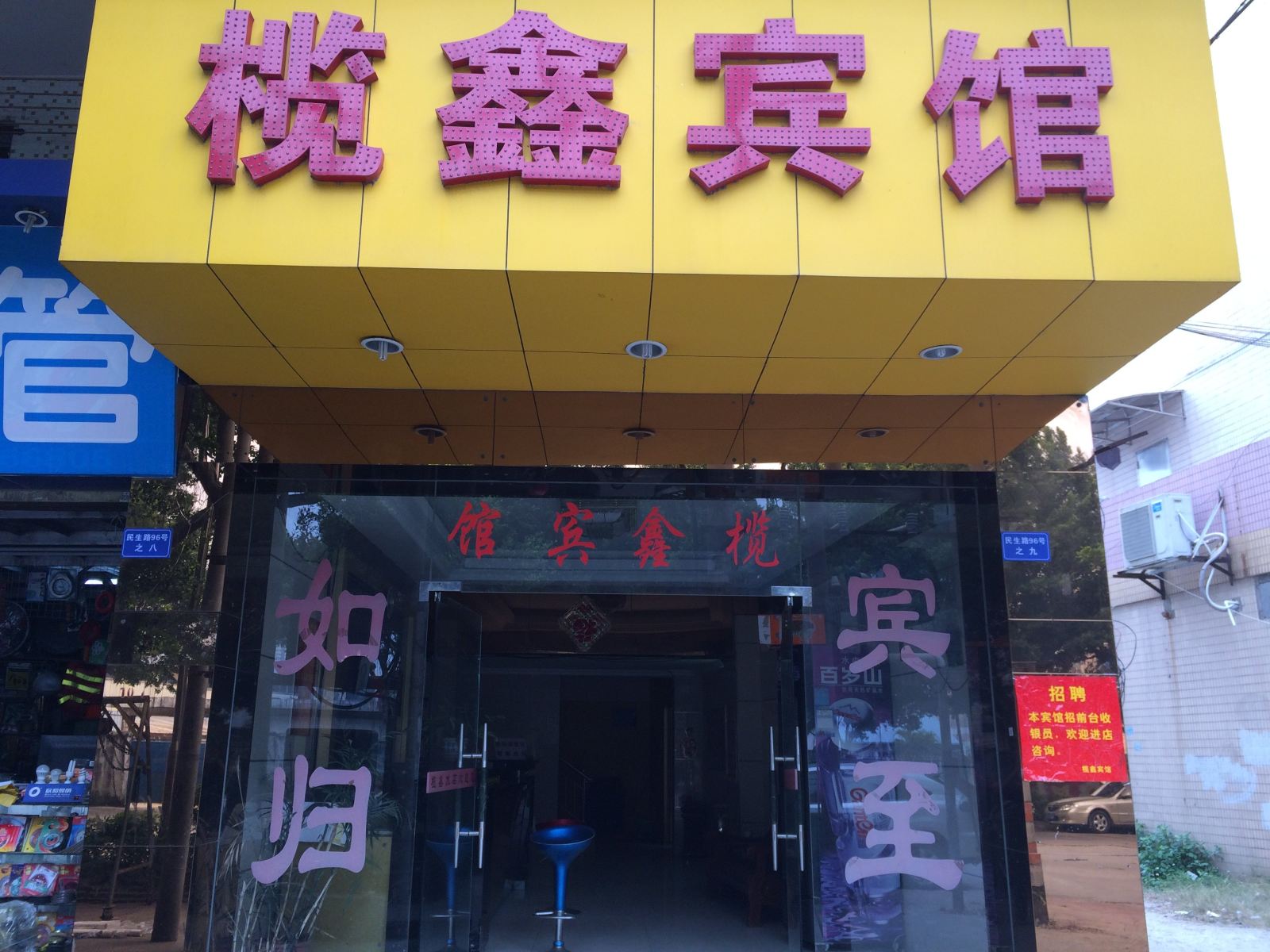 广州榄鑫宾馆