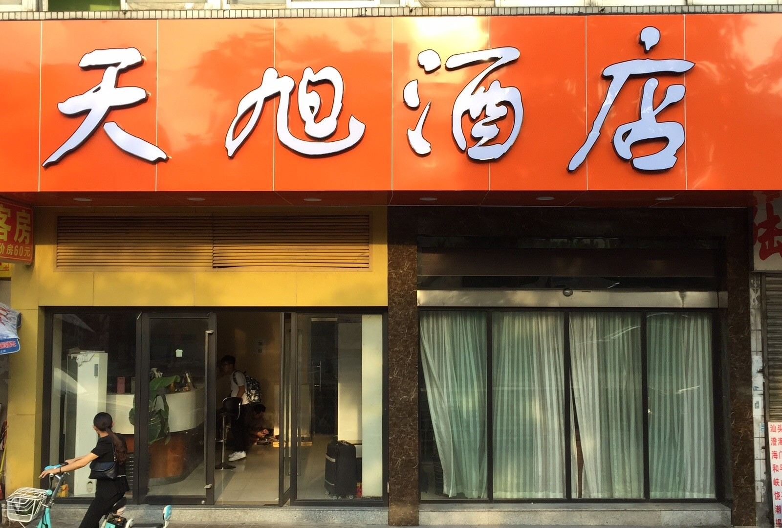 广州天旭酒店