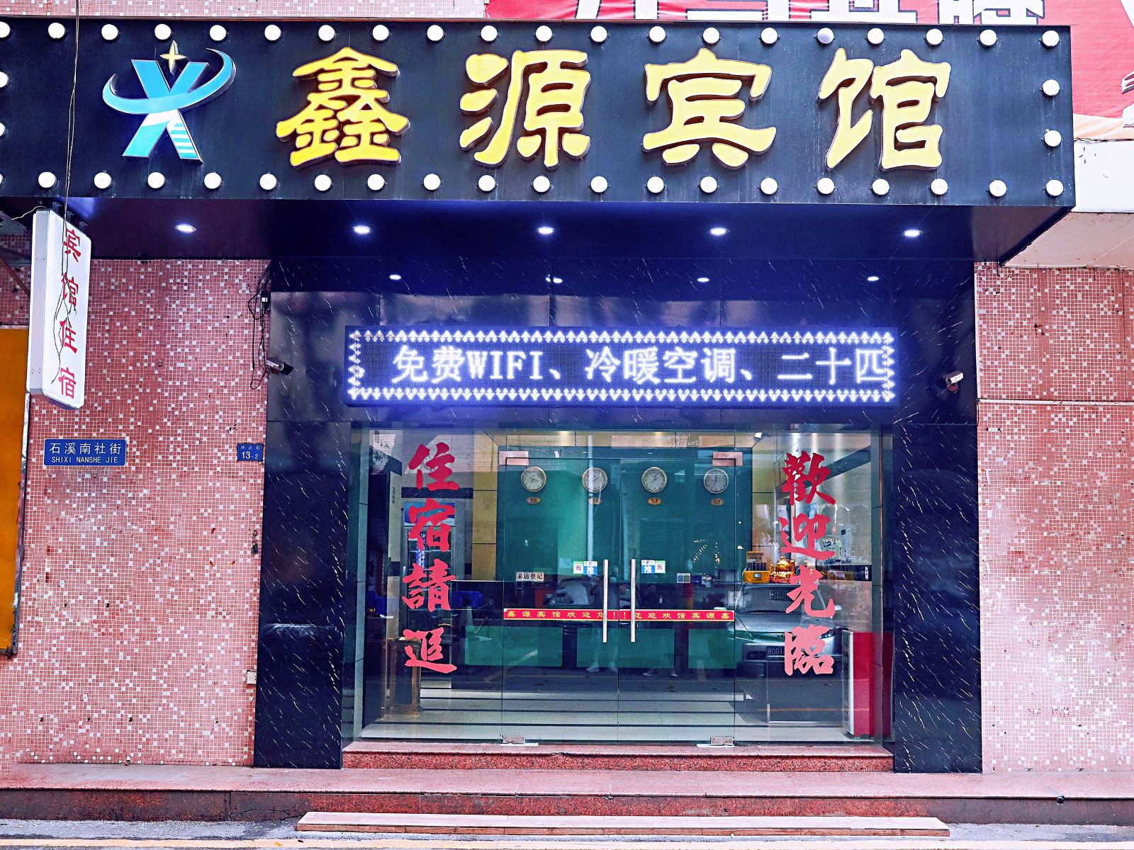 广州鑫源宾馆
