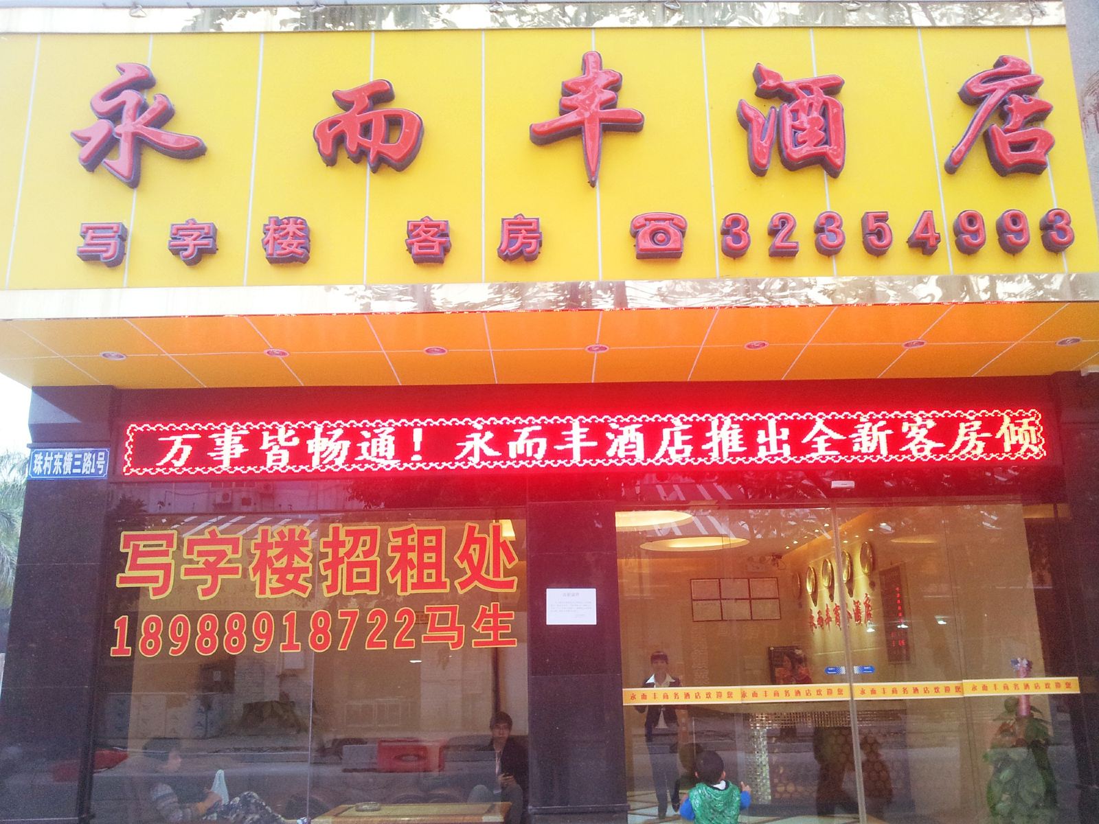 广州永而丰商务酒店