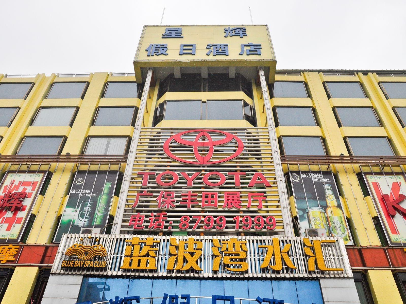 广州星辉假日酒店