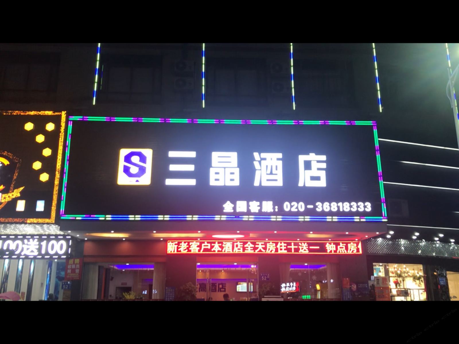 广州三晶酒店