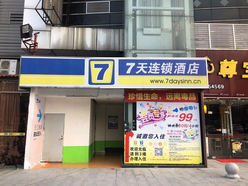 7天连锁酒店(广州京溪南方医院同和地铁站店)