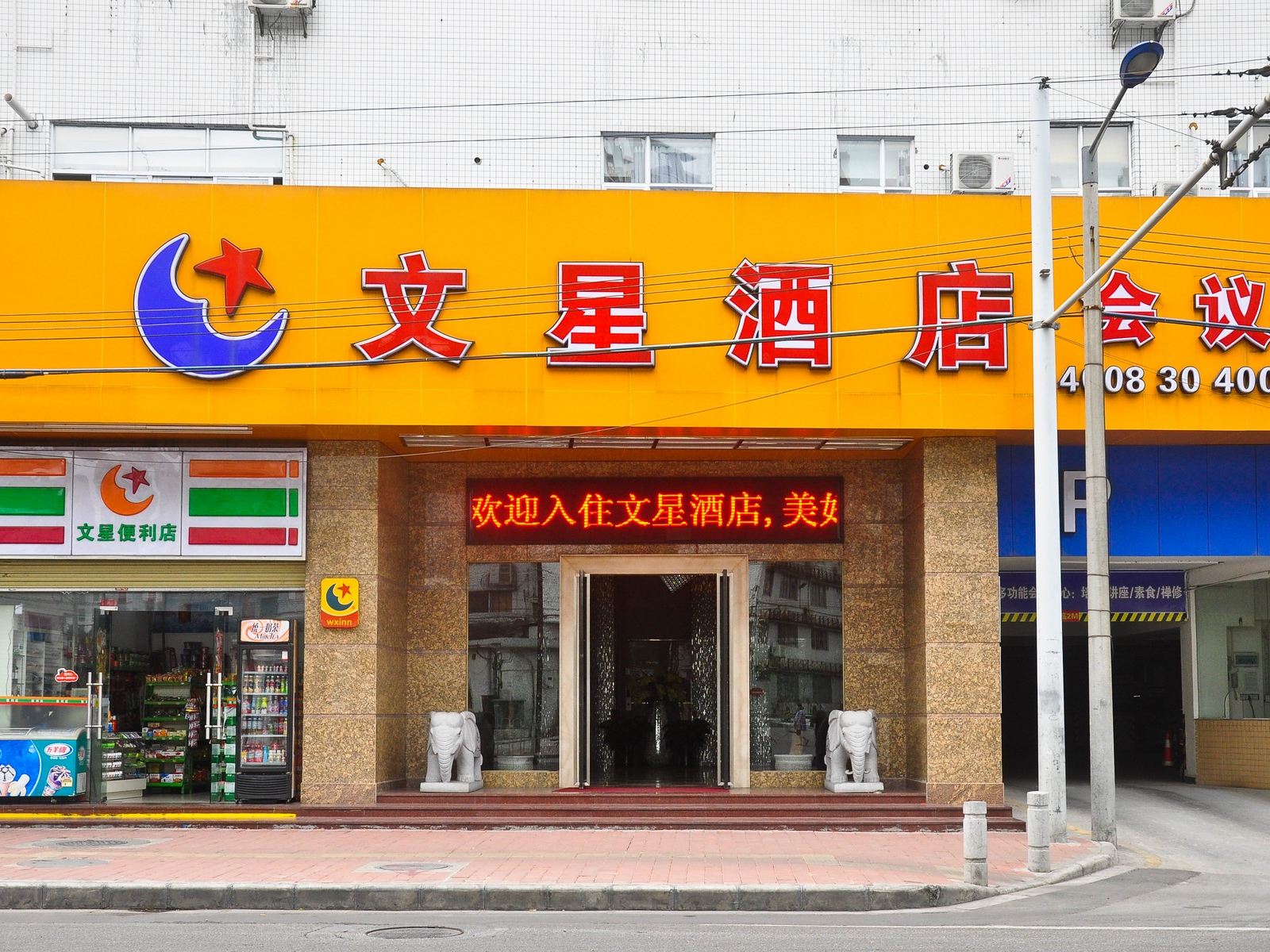 文星连锁酒店(广州天平架地铁口店)