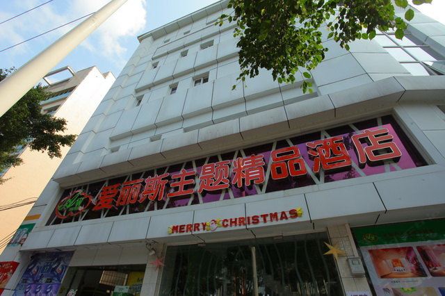 广州爱丽斯主题精品酒店