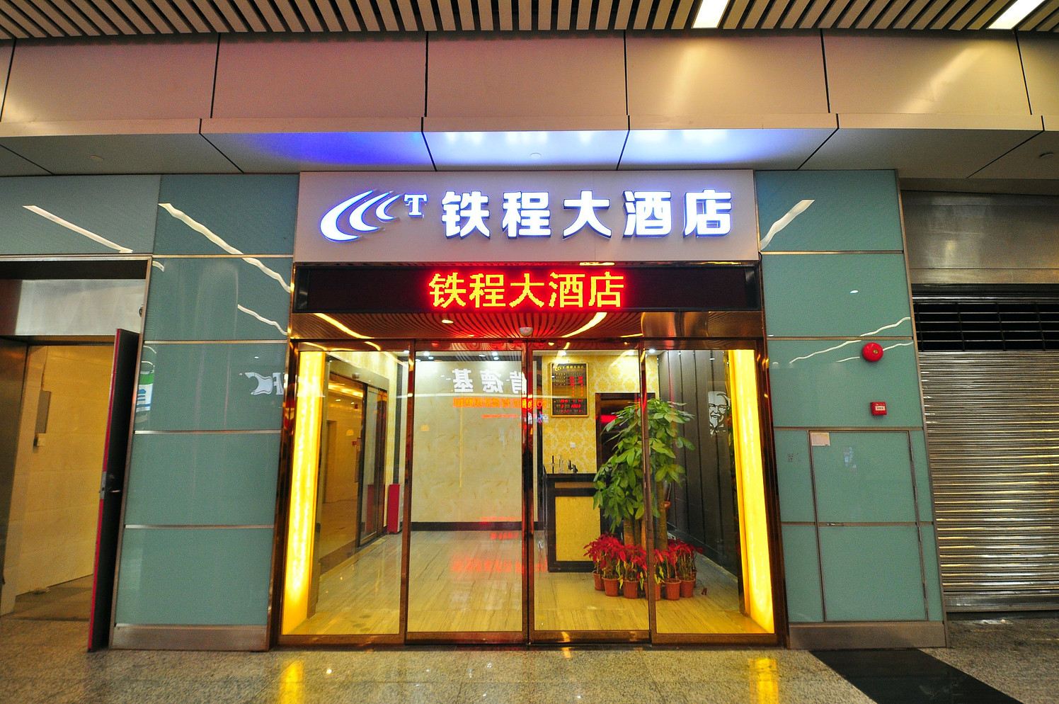 广州铁程大酒店(东站店)