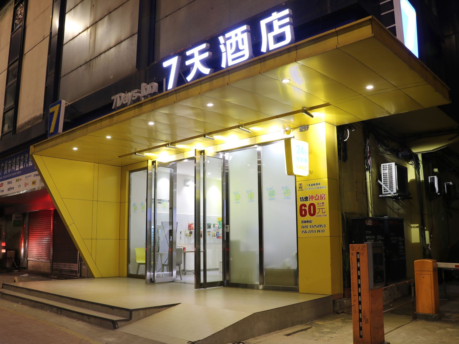 7天连锁酒店(广州沙河服装城店)