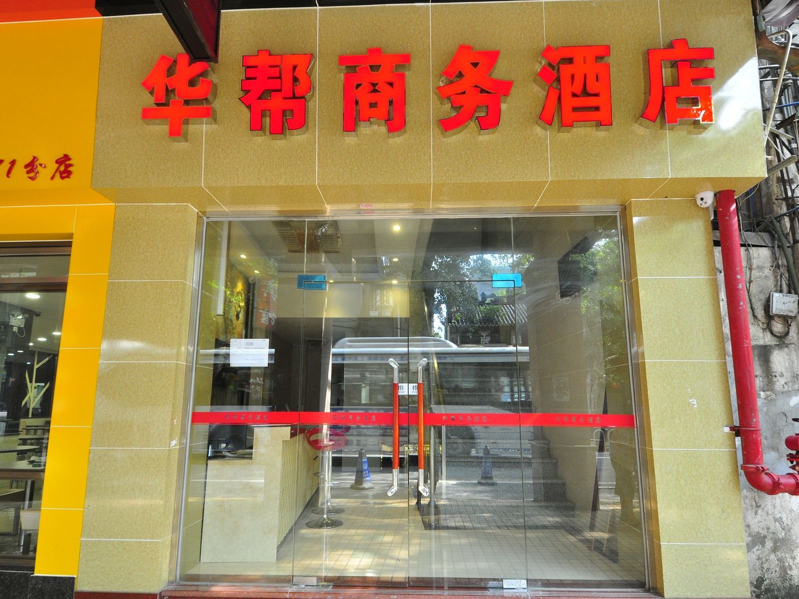 广州华帮商务酒店