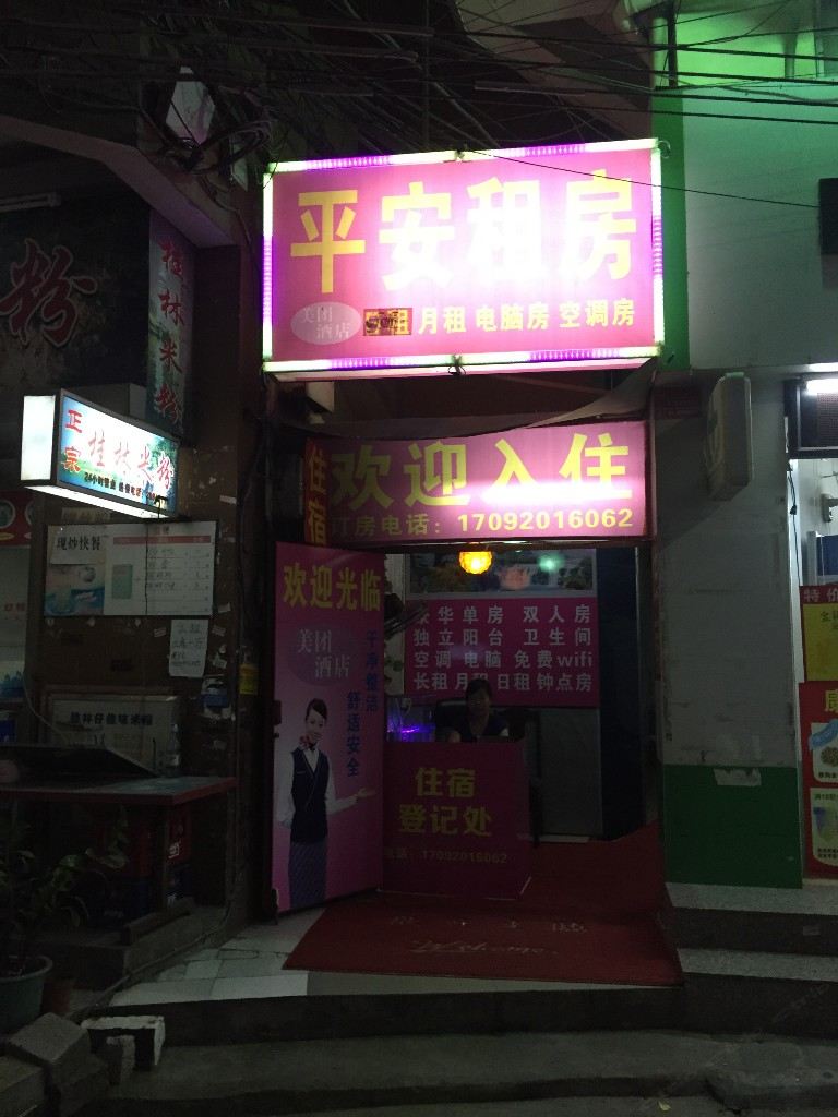 广州蟹山平安公寓