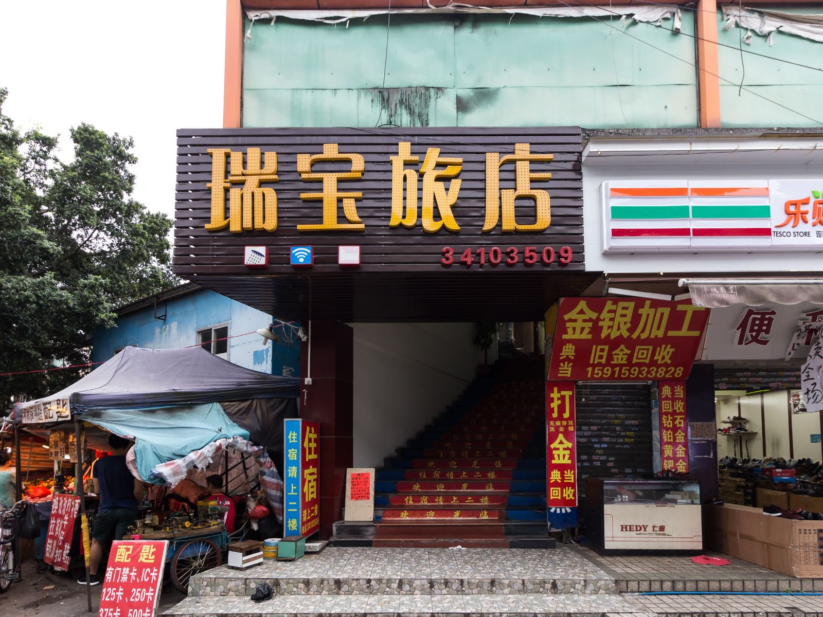 广州瑞宝酒店