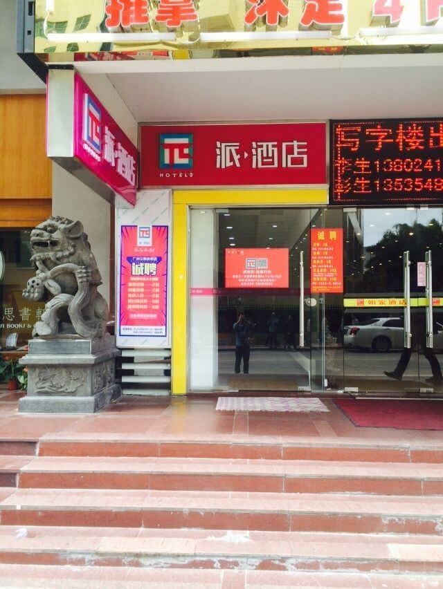 派酒店(广州天河公园华景店)