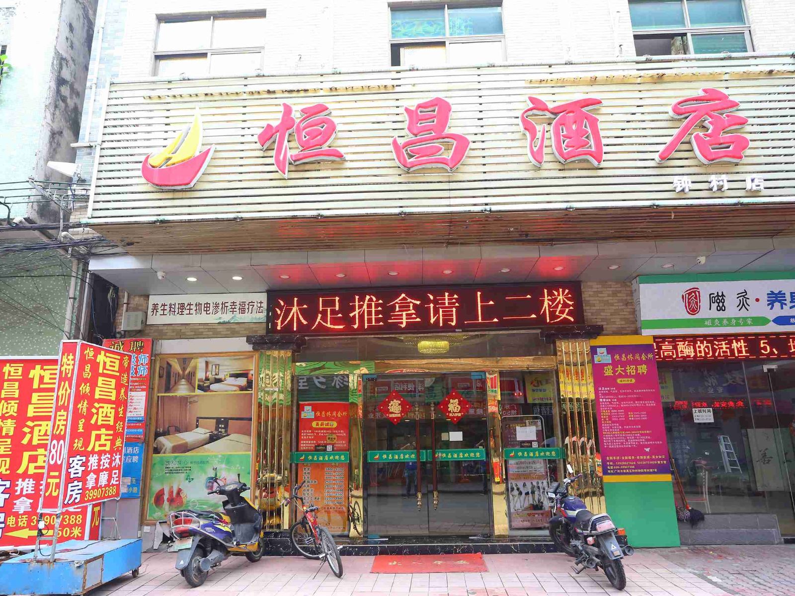 广州恒昌酒店