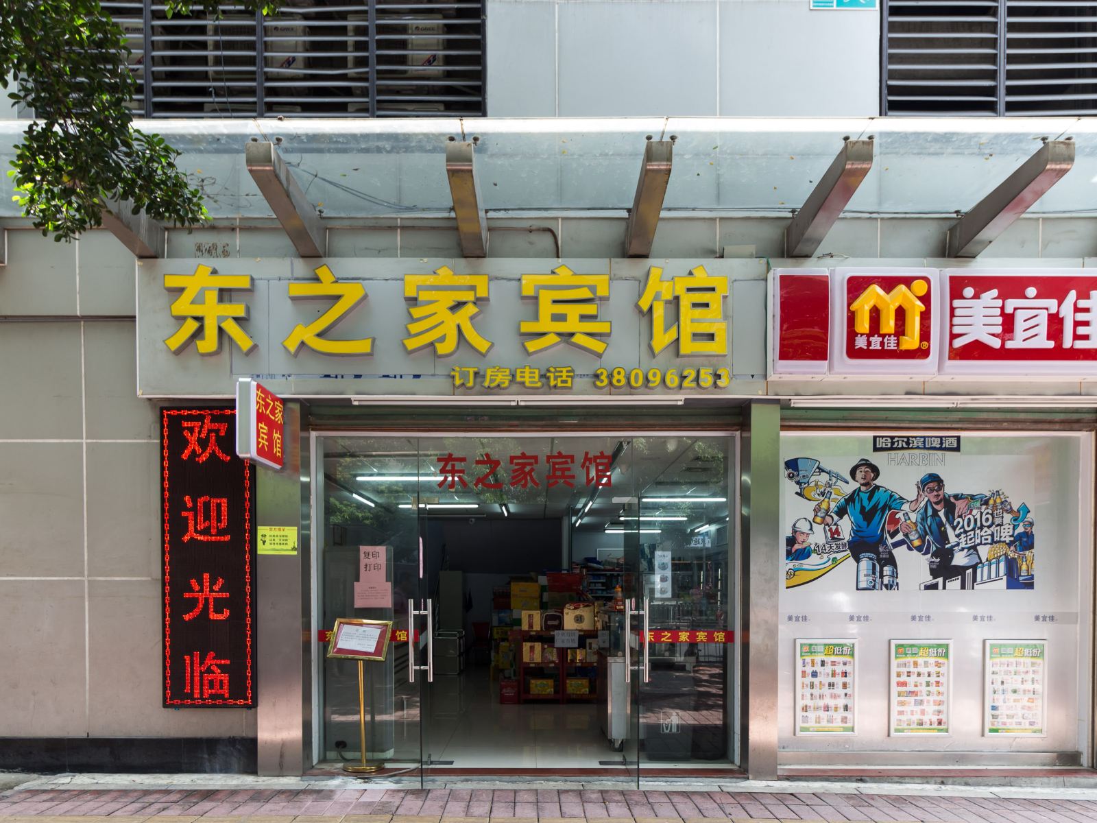 广州东之家宾馆