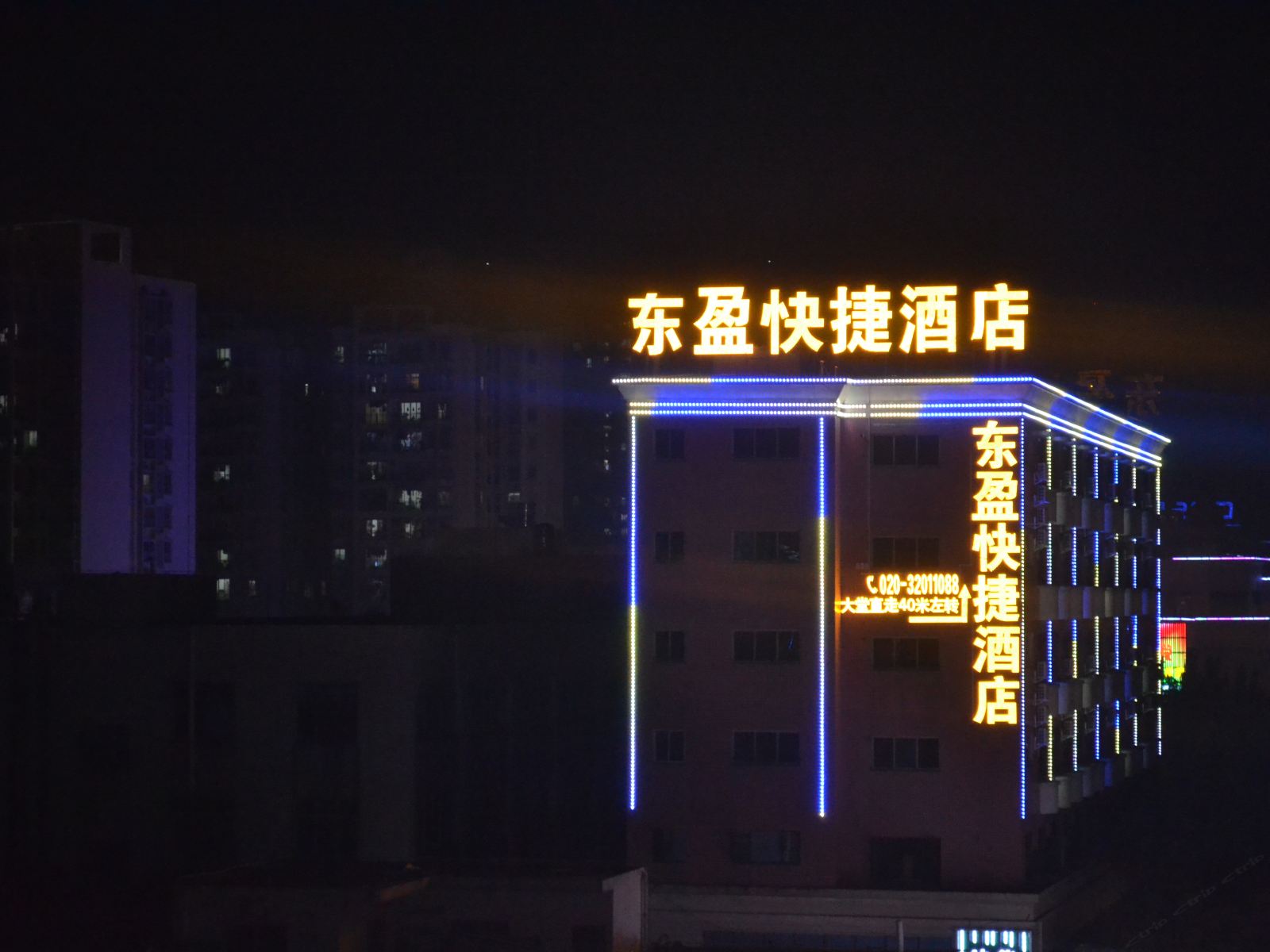 广州东盈快捷酒店