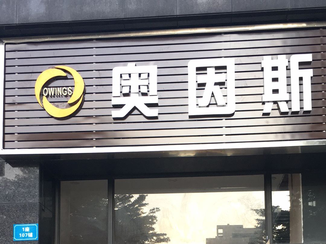奥因斯公寓(广州南站敏捷店)