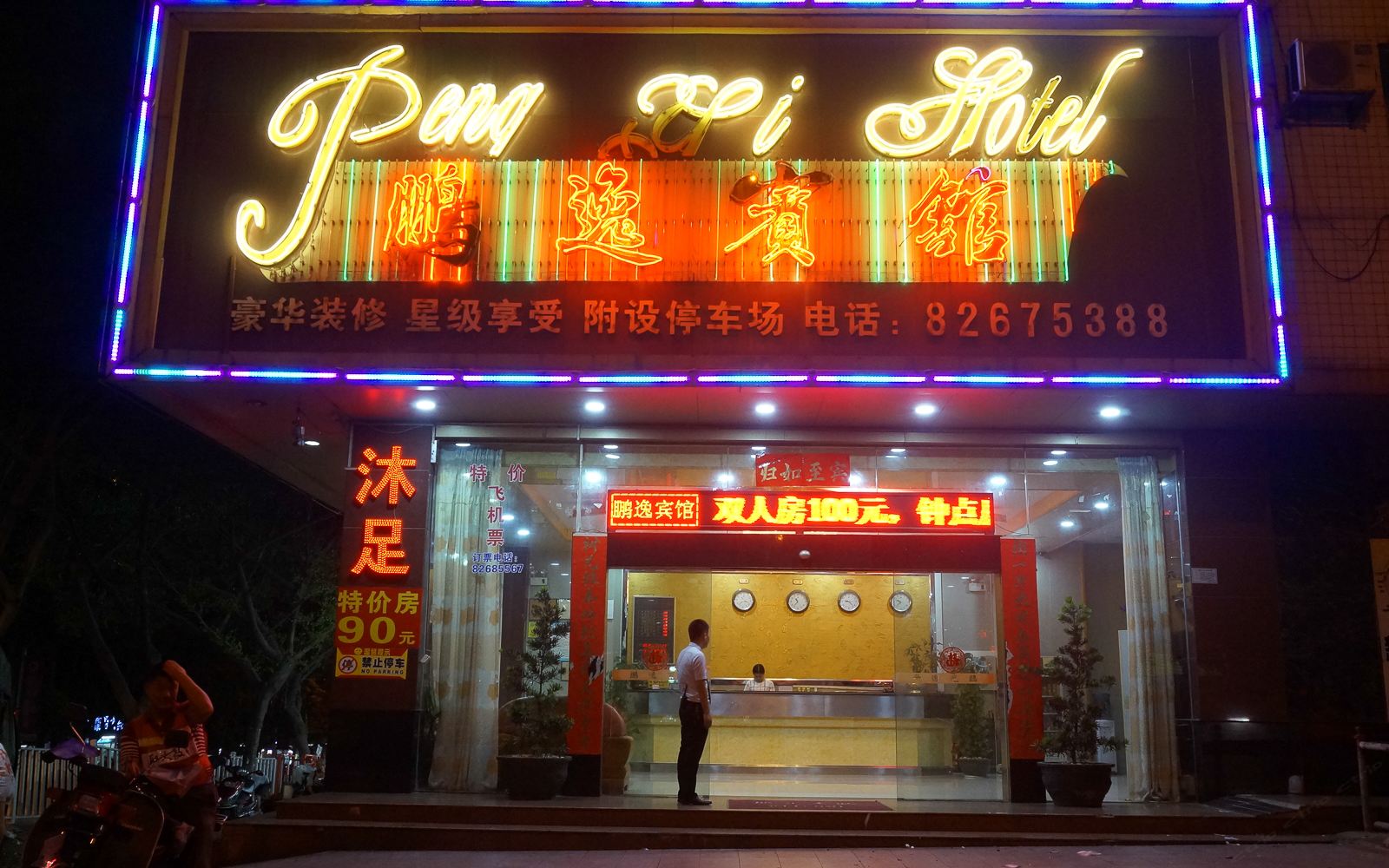 广州新塘鹏逸宾馆
