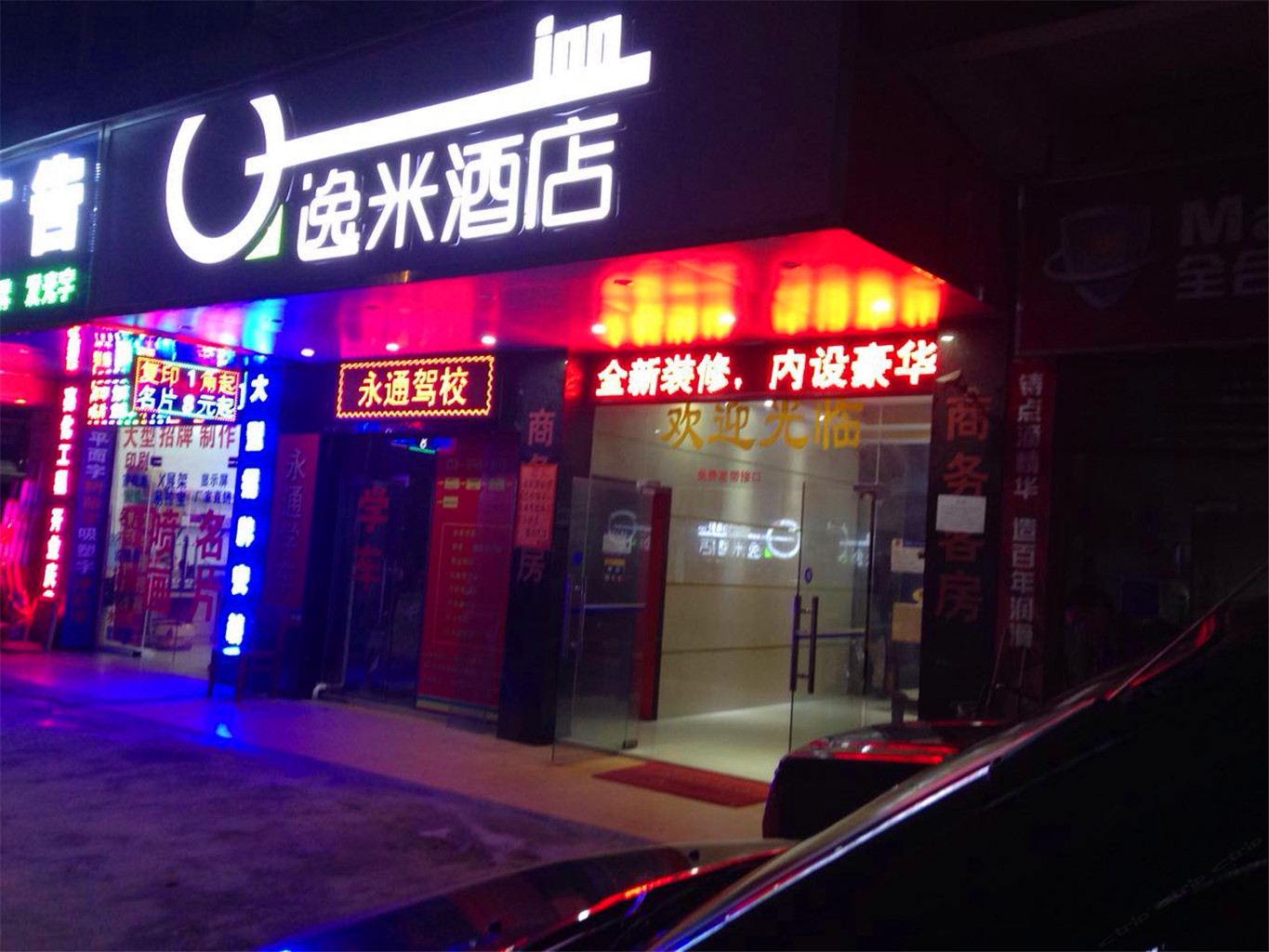 逸米酒店(广州东圃地铁站店)