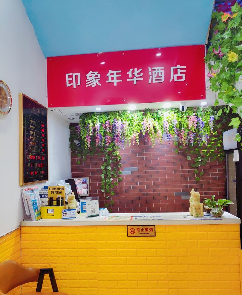 广州印象年华精品酒店