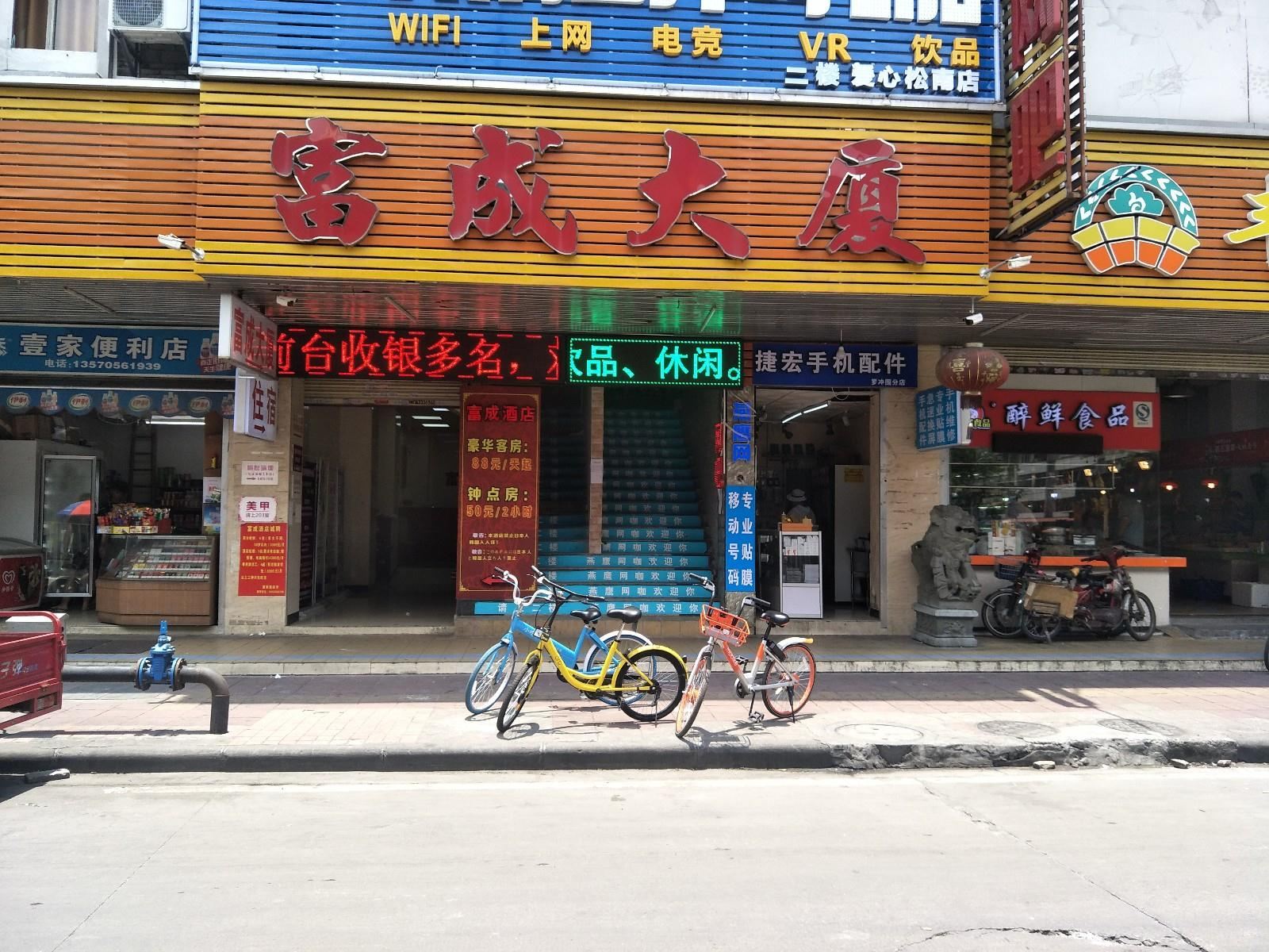 广州富成酒店